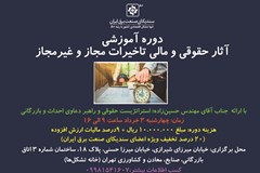 برگزاری دوره آموزشی با موضوع آثار حقوقی و مالی تاخیرات مجاز و غیرمجاز